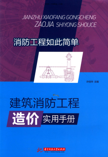 建筑消防工程造價(jià)實(shí)用手冊(cè)