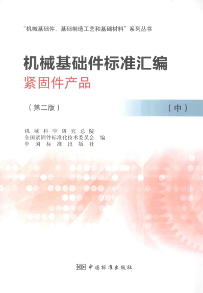 機械基礎件標準匯編 緊固件產(chǎn)品 中 第二版