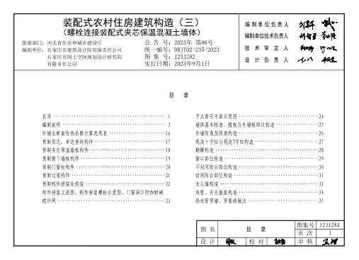 J23J282 裝配式農(nóng)村住房建筑構(gòu)造 (三) 螺栓連接裝配式夾芯保溫混凝土墻體 DBJT02-235-2023