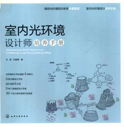 室內(nèi)光環(huán)境設(shè)計(jì)師培養(yǎng)手冊(cè) 2019年版