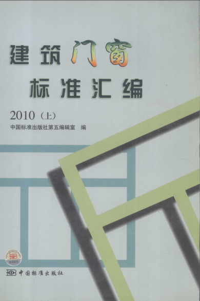 建筑門窗標準匯編 上 2010