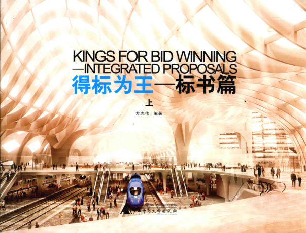 得標為王 標書篇 上 漢英對照 龍志偉 編著 2015年版