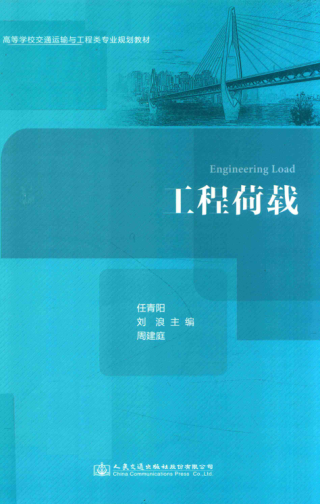 高等學(xué)校交通運輸與工程類專業(yè)規(guī)劃教材 工程荷載 任青陽，劉浪，周建庭 主編 2018年版
