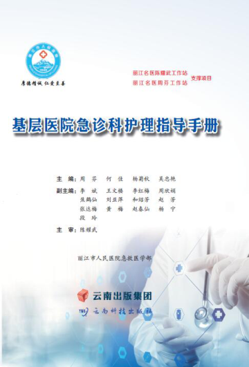 基層醫(yī)院急診科護(hù)理指導(dǎo)手冊 周芬 2021年版