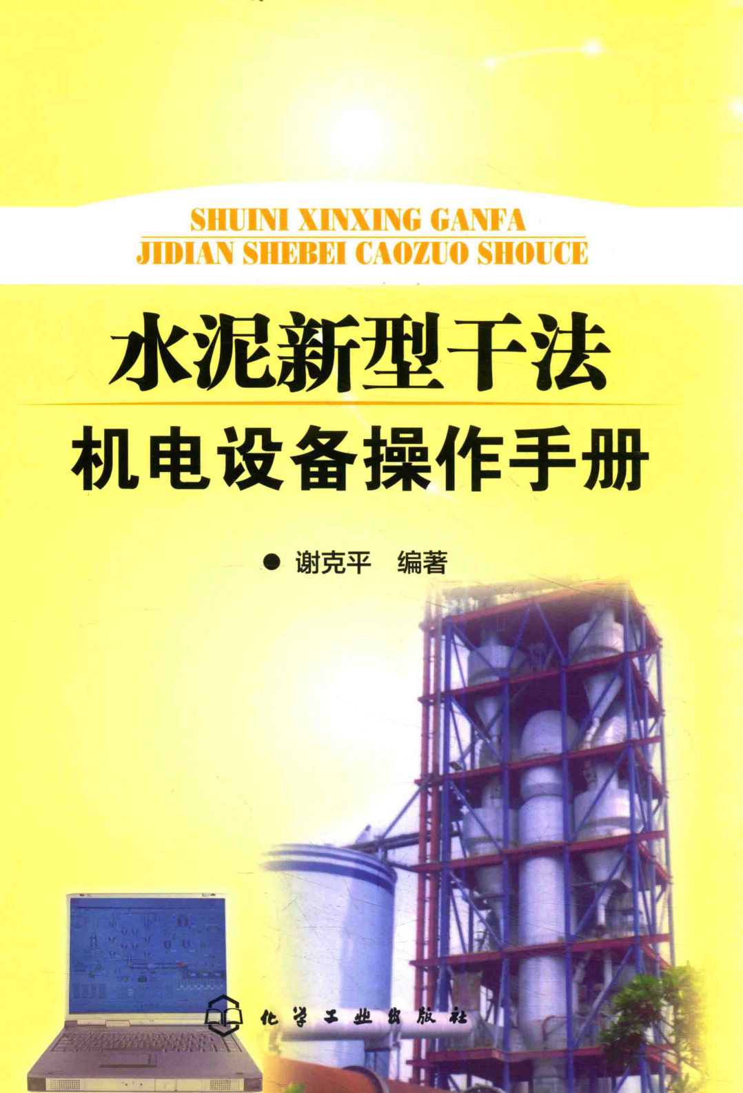 水泥新型干法機(jī)電設(shè)備操作手冊