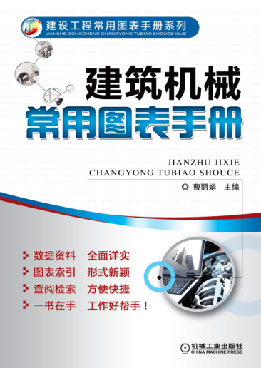 建筑機(jī)械常用圖表手冊(cè) 高清晰可復(fù)制文字版