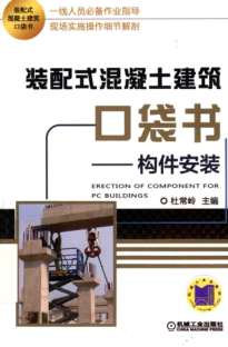 裝配式混凝土建筑口袋書 構(gòu)件安裝 2019年版 杜常嶺 主編