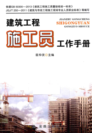 建筑工程施工員工作手冊