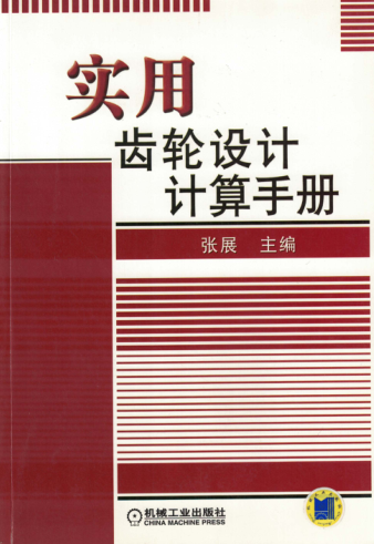 實用齒輪設計計算手冊 高清可編輯文字版