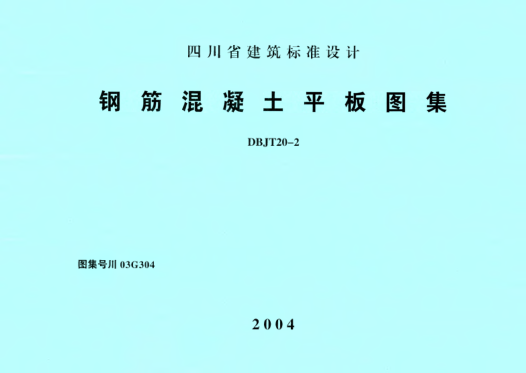 川03G304 鋼筋混凝土平板圖集 高清晰版