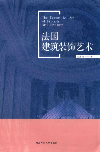 法國建筑裝飾藝術(shù) 王美艷 著 2017年版