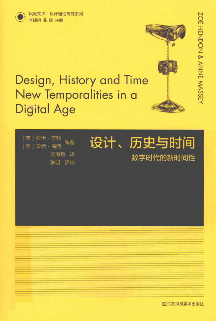 設計、歷史與時間 數字時代的新時間性 (英)佐伊·亨頓，安妮·梅西編 梁海育譯 2022年版