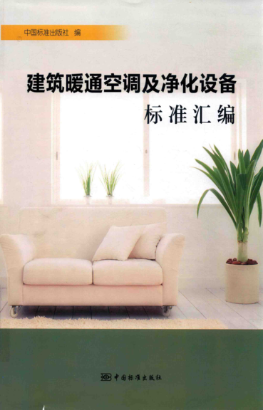 建筑暖通空調(diào)及凈化設(shè)備標(biāo)準(zhǔn)匯編