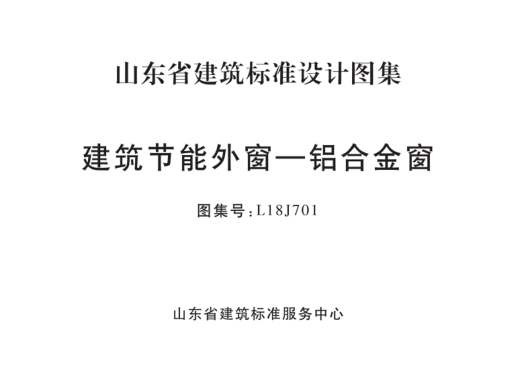 L18J701 建筑節(jié)能外窗—鋁合金窗 清晰版