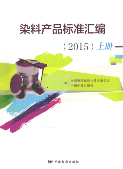 染料產(chǎn)品標(biāo)準(zhǔn)匯編 2015年版（上冊(cè)）