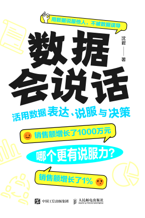 數(shù)據(jù)會說話：活用數(shù)據(jù)表達、說服與決策 沈君 2022年版