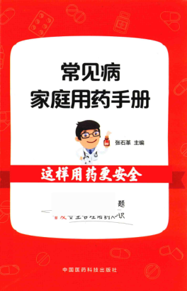 常見病家庭用藥手冊(cè) 張石革 2018年版