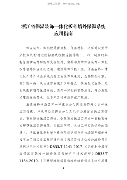 浙江省保溫裝飾一體化板外墻外保溫系統(tǒng)應(yīng)用指南