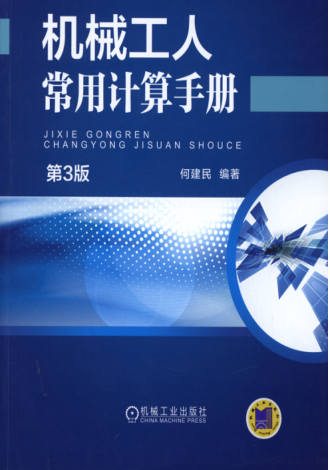 機(jī)械工人常用計(jì)算手冊(cè) 第三版 何建民 編 2015年版 高清可編輯文字版