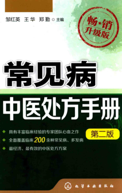 常見病中醫(yī)處方手冊 第二版 鄒紅英，王華，鄭勤 主編 2015年版