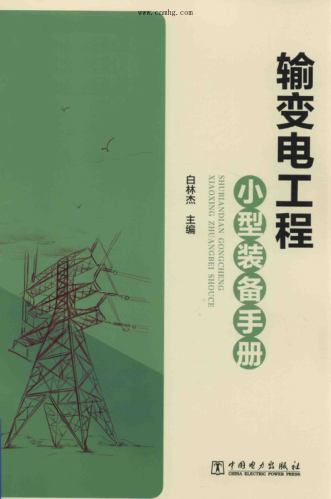輸變電工程小型裝備手冊