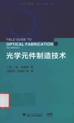 光學(xué)元件制造技術(shù) （美）瑞·威廉森 著；田愛玲 等譯 2016年版