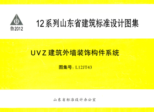 L12JT43 UVZ建筑外墻裝飾構(gòu)件系統(tǒng) 清晰版