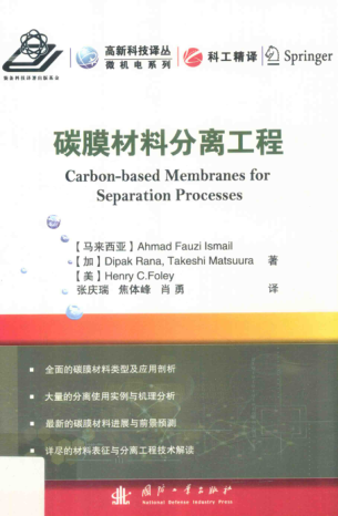 高新科技譯叢·微機(jī)電系列 碳膜材料分離工程 （馬來(lái)西亞）阿赫邁德·法茲·伊斯梅爾 著；張慶瑞，焦體峰，肖勇 譯 2017年版