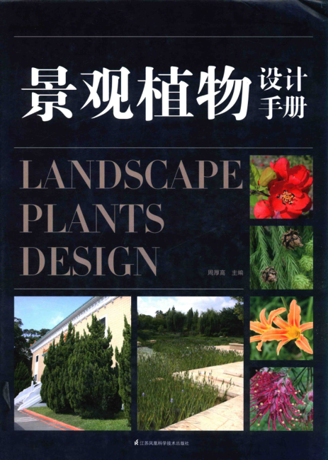 景觀植物設(shè)計(jì)手冊(cè) 周厚高 主編 2016年版