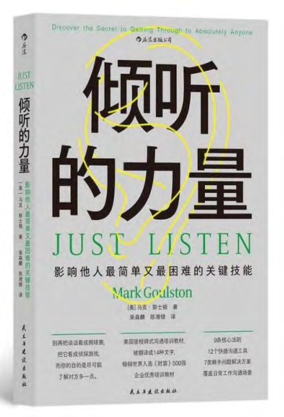傾聽的力量：影響他人最簡單又最困難的關鍵技能 [美]馬克·郭士頓 2022年版