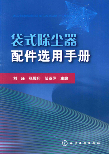 袋式除塵器配件選用手冊