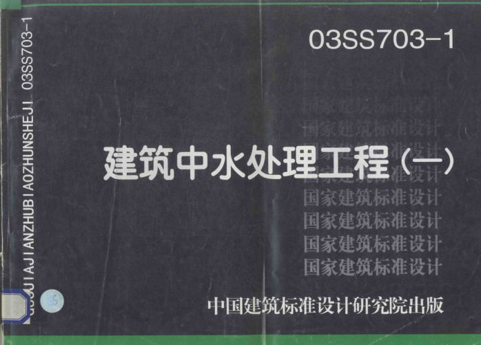 03SS703-1 建筑中水處理工程