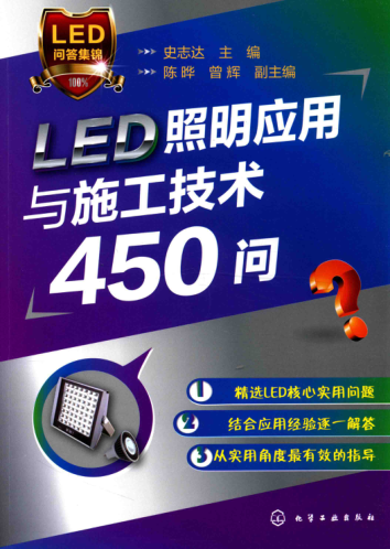 LED照明應(yīng)用與施工技術(shù)450問(wèn) 2016年版 史志達(dá) 主編