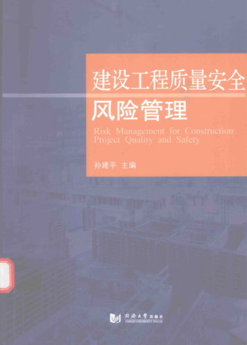 建設(shè)工程質(zhì)量安全風(fēng)險(xiǎn)管理 孫建平 主編 2016年版