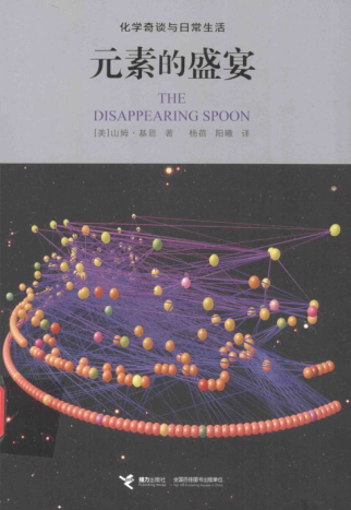 元素的盛宴：化學奇談與日常生活 [美]山姆·基恩著 2015年版
