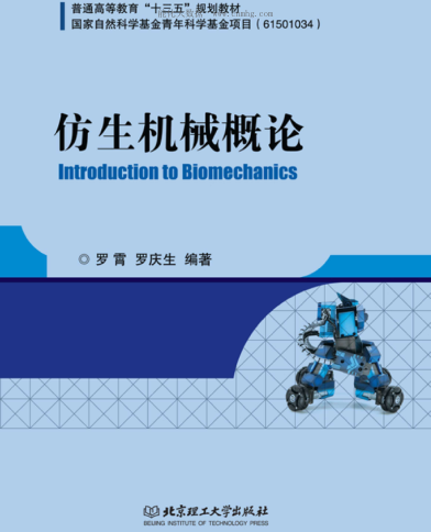 仿生機(jī)械概論 羅霄，羅慶生 編著 2019年版
