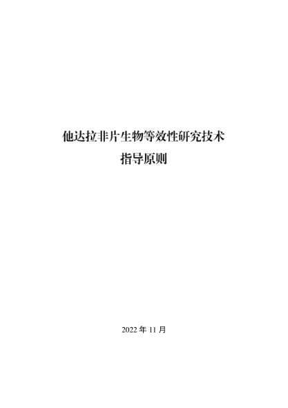 他達拉非片生物等效性研究技術(shù)指導(dǎo)原則