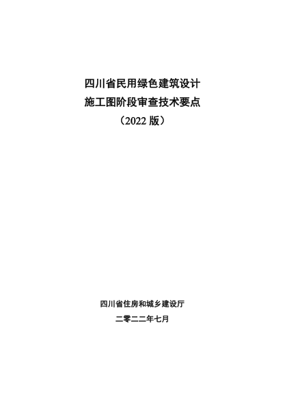 四川省民用綠色建筑設計施工圖階段審查技術要點（2022版）