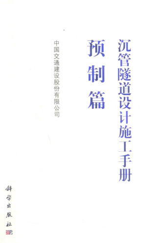 沉管隧道設(shè)計(jì)施工手冊(cè) 預(yù)制篇 中國(guó)交通建設(shè)股份有限公司 編 2019年版