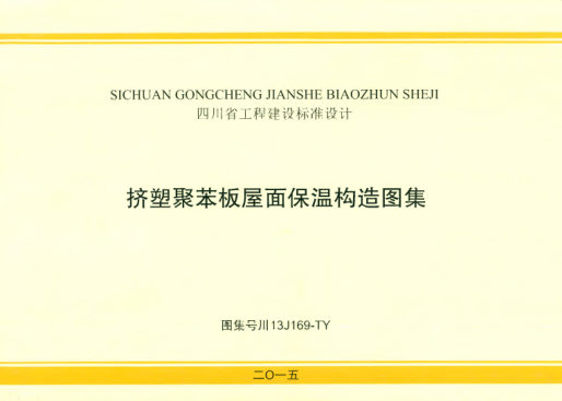 川13J169-TY 擠塑聚苯板屋面保溫構(gòu)造圖集