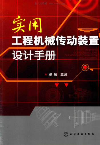 實(shí)用工程機(jī)械傳動(dòng)裝置設(shè)計(jì)手冊(cè)