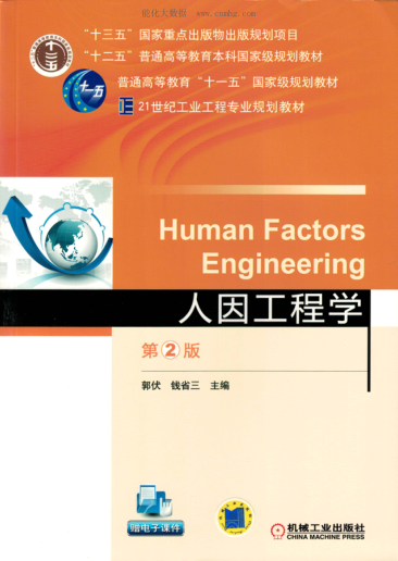 人因工程學(xué) 第二版 郭伏，錢省三 主編