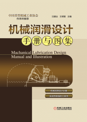 機(jī)械潤(rùn)滑設(shè)計(jì)手冊(cè)與圖集 高清晰可復(fù)制文字版