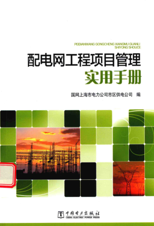 配電網(wǎng)工程項目管理實用手冊