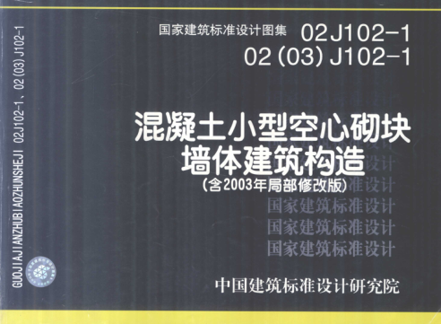 國家建筑標(biāo)準(zhǔn)設(shè)計圖集 02J102-1 02（03）J102-1 混凝土小型空心砌塊墻體建筑構(gòu)造（含2003年局部修改版） 2005年版