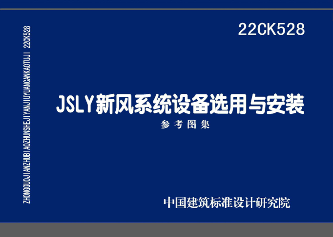 22CK528 JSLY新風(fēng)系統(tǒng)設(shè)備選用與安裝