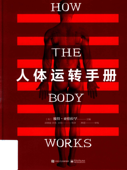人體運(yùn)轉(zhuǎn)手冊 （英）PeterAbrahams（彼得 亞伯拉罕） 2019年版
