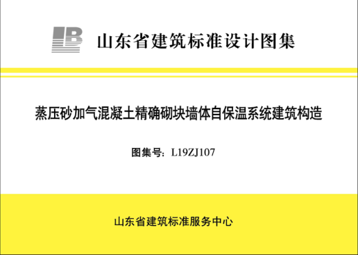L19ZJ107 蒸壓砂加氣混凝土精確切塊墻體自保溫系統(tǒng)建筑構(gòu)造 清晰版