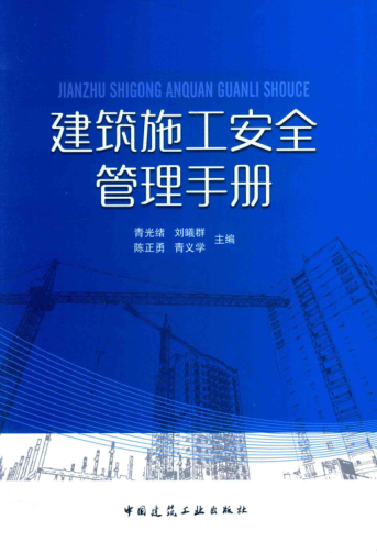 建筑施工安全管理手冊(cè)