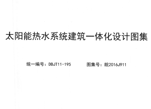 皖2016J911 太陽(yáng)能熱水系統(tǒng)建筑一體化設(shè)計(jì)圖集